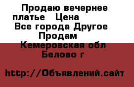 Продаю вечернее платье › Цена ­ 15 000 - Все города Другое » Продам   . Кемеровская обл.,Белово г.